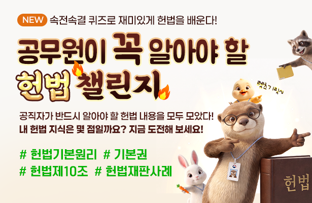 공무원이 꼭 알아야 할 헌법 챌린지