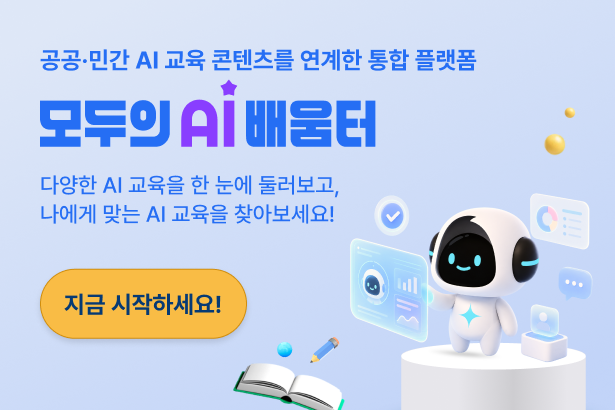 모두의 AI배움터