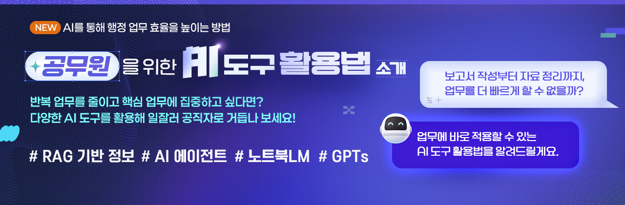 공무원을 위한 AI도구 활용법 소개