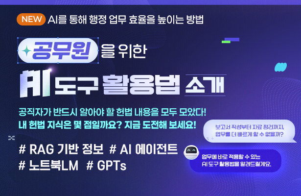 공무원을 위한 AI도구 활용법 소개