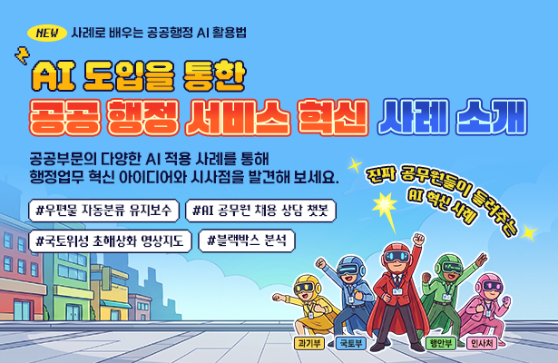 AI 도입을 통한 공공 행정 서비스 혁신 사례 소개