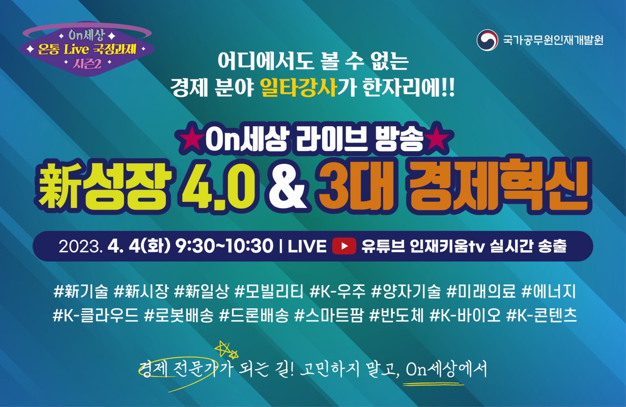 온세상 라이브 신성장 4.0 3대 경제혁신