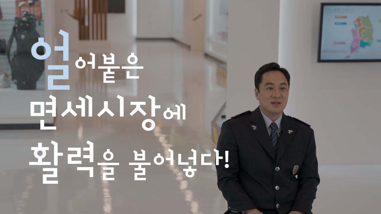 [#소행성] 얼어붙은 면세시장에 활력을💪│S4 ep.3 서울본부세관 강정명 주무관 